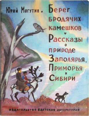 Давыдова Ольга Абовна. Лот из 43 иллюстраций к рассказам о природе Заполярья Ю. Могутина «Берег